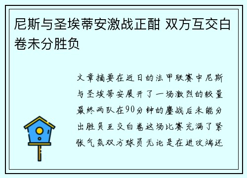 尼斯与圣埃蒂安激战正酣 双方互交白卷未分胜负