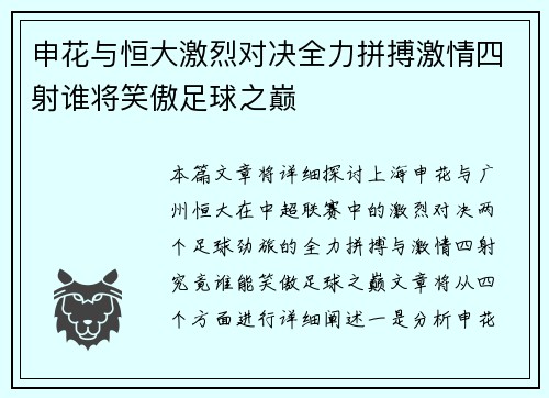 申花与恒大激烈对决全力拼搏激情四射谁将笑傲足球之巅