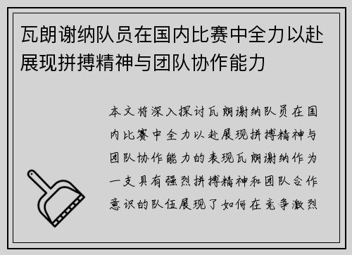 瓦朗谢纳队员在国内比赛中全力以赴展现拼搏精神与团队协作能力