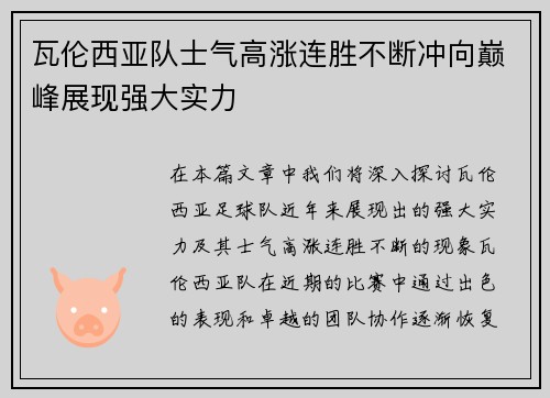 瓦伦西亚队士气高涨连胜不断冲向巅峰展现强大实力