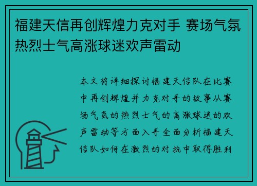 福建天信再创辉煌力克对手 赛场气氛热烈士气高涨球迷欢声雷动