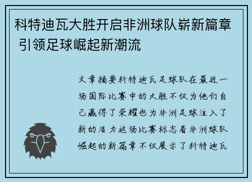 科特迪瓦大胜开启非洲球队崭新篇章 引领足球崛起新潮流