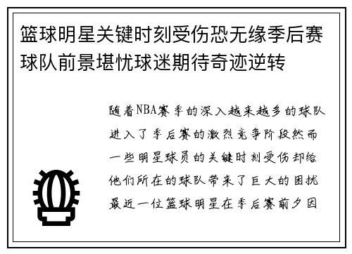 篮球明星关键时刻受伤恐无缘季后赛球队前景堪忧球迷期待奇迹逆转