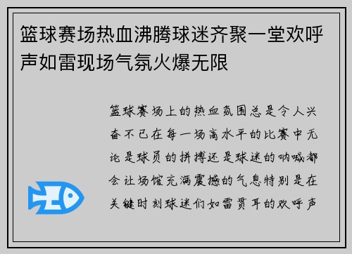 篮球赛场热血沸腾球迷齐聚一堂欢呼声如雷现场气氛火爆无限