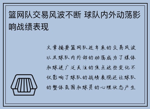 篮网队交易风波不断 球队内外动荡影响战绩表现