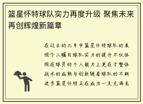 篮星怀特球队实力再度升级 聚焦未来再创辉煌新篇章