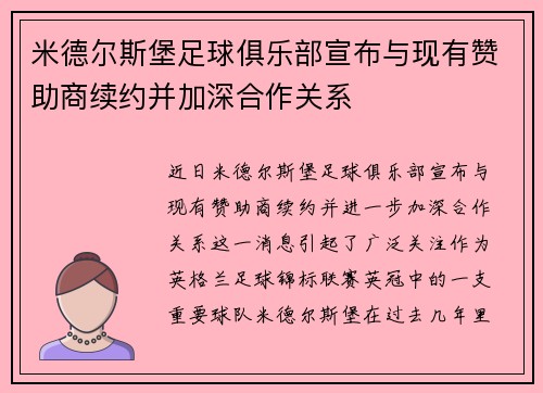 米德尔斯堡足球俱乐部宣布与现有赞助商续约并加深合作关系