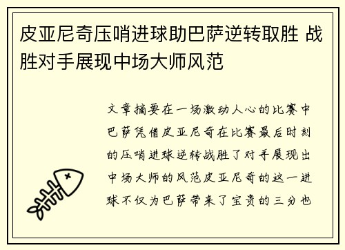 皮亚尼奇压哨进球助巴萨逆转取胜 战胜对手展现中场大师风范
