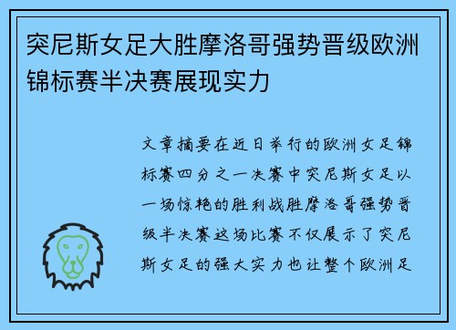 突尼斯女足大胜摩洛哥强势晋级欧洲锦标赛半决赛展现实力