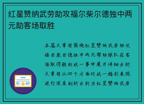 红星赞纳武劳助攻福尔柴尔德独中两元助客场取胜