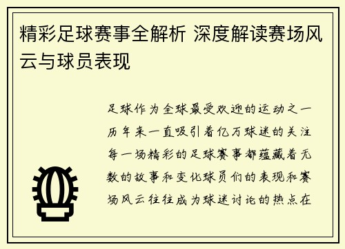 精彩足球赛事全解析 深度解读赛场风云与球员表现