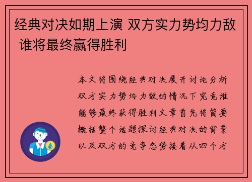 经典对决如期上演 双方实力势均力敌 谁将最终赢得胜利