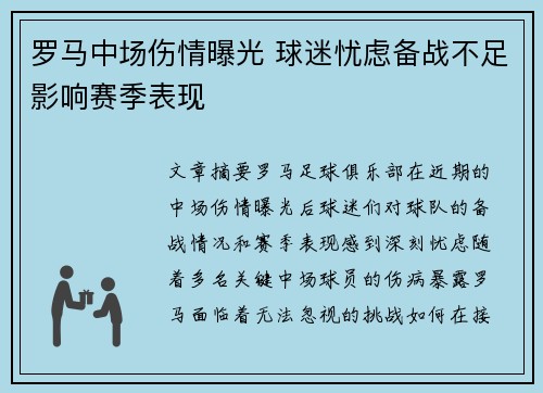罗马中场伤情曝光 球迷忧虑备战不足影响赛季表现