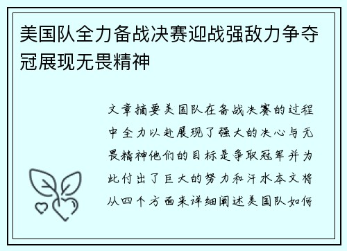 美国队全力备战决赛迎战强敌力争夺冠展现无畏精神