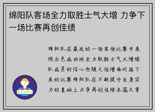 绵阳队客场全力取胜士气大增 力争下一场比赛再创佳绩