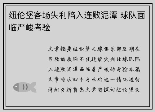 纽伦堡客场失利陷入连败泥潭 球队面临严峻考验