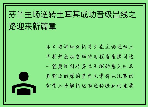 芬兰主场逆转土耳其成功晋级出线之路迎来新篇章