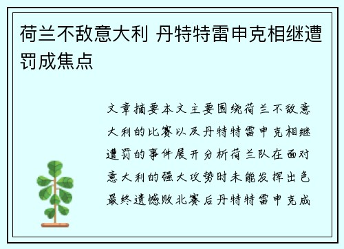 荷兰不敌意大利 丹特特雷申克相继遭罚成焦点
