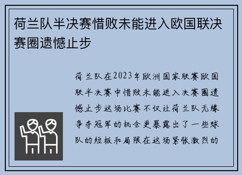 荷兰队半决赛惜败未能进入欧国联决赛圈遗憾止步