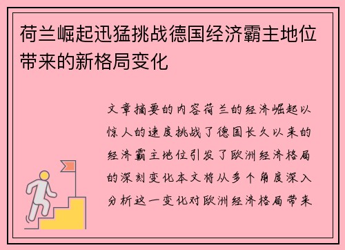 荷兰崛起迅猛挑战德国经济霸主地位带来的新格局变化