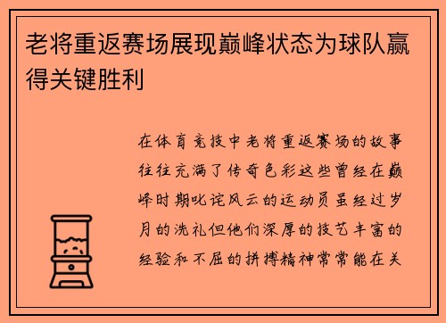 老将重返赛场展现巅峰状态为球队赢得关键胜利