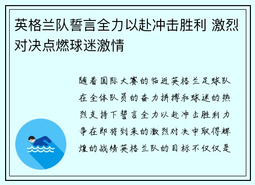 英格兰队誓言全力以赴冲击胜利 激烈对决点燃球迷激情