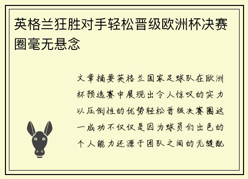 英格兰狂胜对手轻松晋级欧洲杯决赛圈毫无悬念