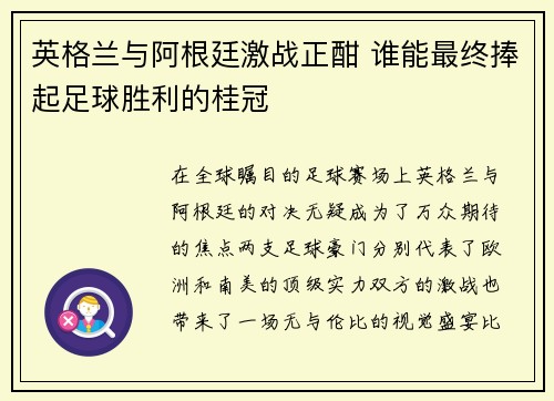 英格兰与阿根廷激战正酣 谁能最终捧起足球胜利的桂冠