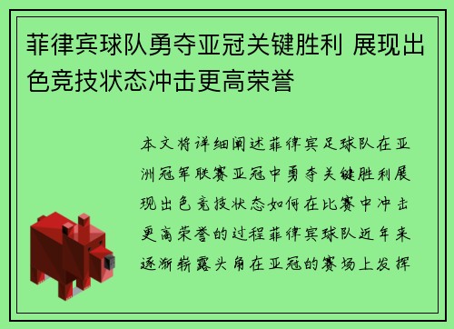 菲律宾球队勇夺亚冠关键胜利 展现出色竞技状态冲击更高荣誉