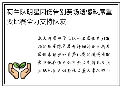 荷兰队明星因伤告别赛场遗憾缺席重要比赛全力支持队友