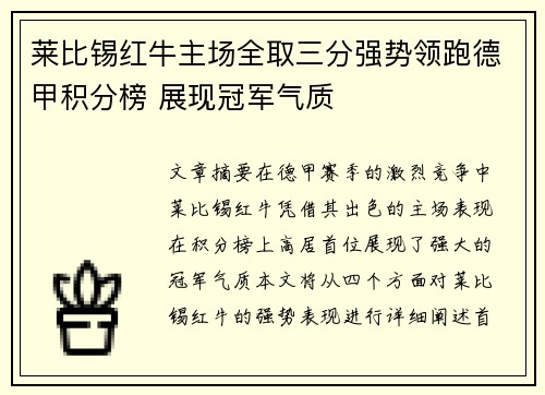 莱比锡红牛主场全取三分强势领跑德甲积分榜 展现冠军气质