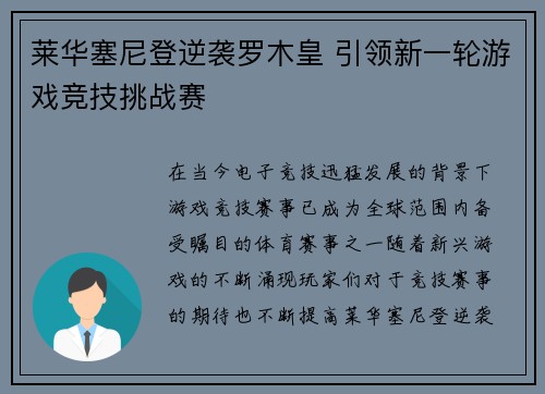 莱华塞尼登逆袭罗木皇 引领新一轮游戏竞技挑战赛