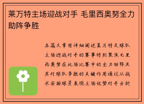莱万特主场迎战对手 毛里西奥努全力助阵争胜