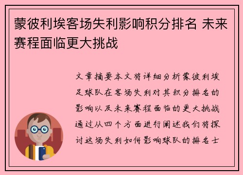 蒙彼利埃客场失利影响积分排名 未来赛程面临更大挑战