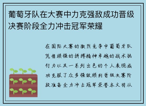 葡萄牙队在大赛中力克强敌成功晋级决赛阶段全力冲击冠军荣耀