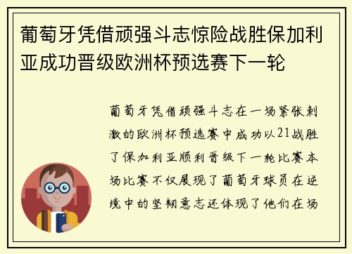 葡萄牙凭借顽强斗志惊险战胜保加利亚成功晋级欧洲杯预选赛下一轮