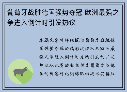 葡萄牙战胜德国强势夺冠 欧洲最强之争进入倒计时引发热议