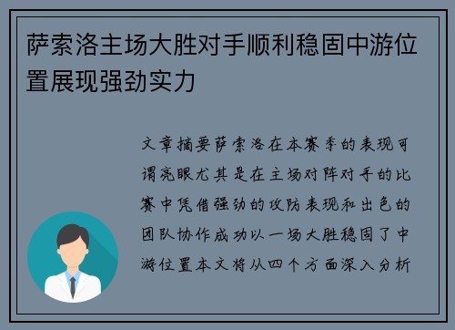 萨索洛主场大胜对手顺利稳固中游位置展现强劲实力