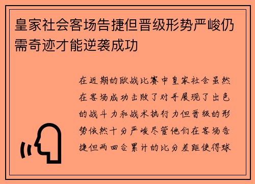 皇家社会客场告捷但晋级形势严峻仍需奇迹才能逆袭成功