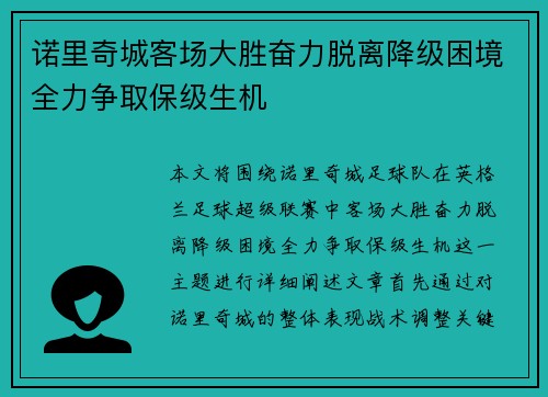 诺里奇城客场大胜奋力脱离降级困境全力争取保级生机