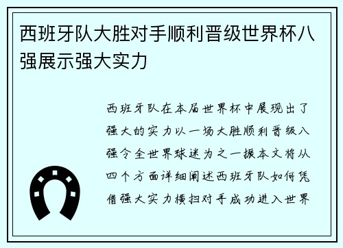 西班牙队大胜对手顺利晋级世界杯八强展示强大实力