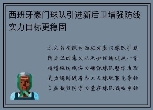 西班牙豪门球队引进新后卫增强防线实力目标更稳固