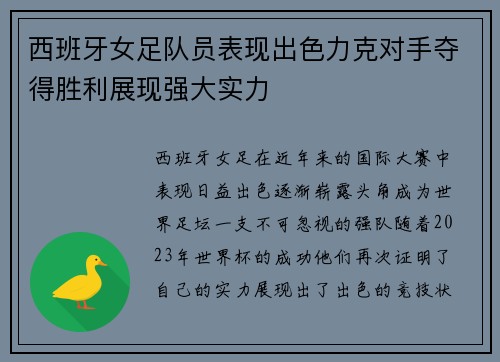 西班牙女足队员表现出色力克对手夺得胜利展现强大实力