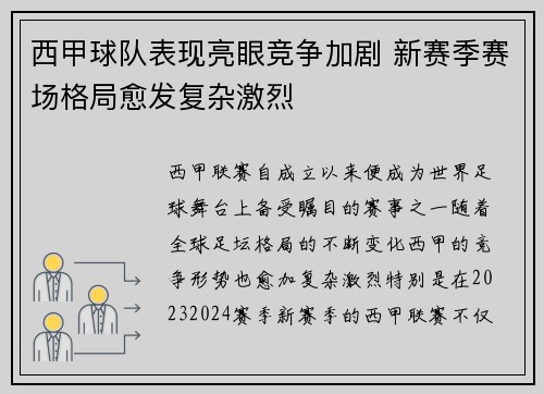 西甲球队表现亮眼竞争加剧 新赛季赛场格局愈发复杂激烈