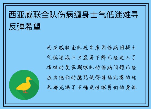西亚威联全队伤病缠身士气低迷难寻反弹希望