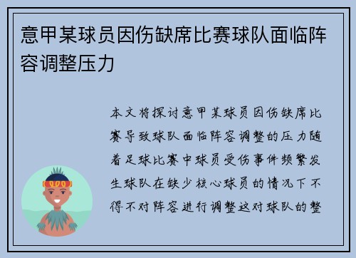 意甲某球员因伤缺席比赛球队面临阵容调整压力