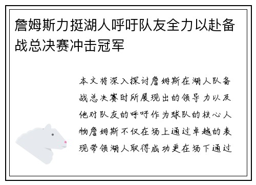 詹姆斯力挺湖人呼吁队友全力以赴备战总决赛冲击冠军