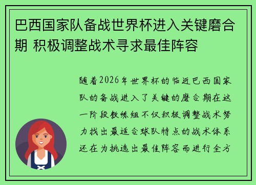 巴西国家队备战世界杯进入关键磨合期 积极调整战术寻求最佳阵容
