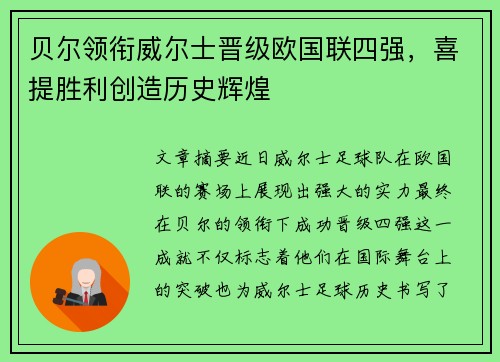 贝尔领衔威尔士晋级欧国联四强，喜提胜利创造历史辉煌