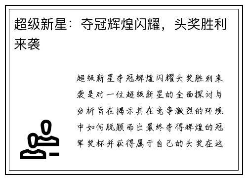 超级新星：夺冠辉煌闪耀，头奖胜利来袭